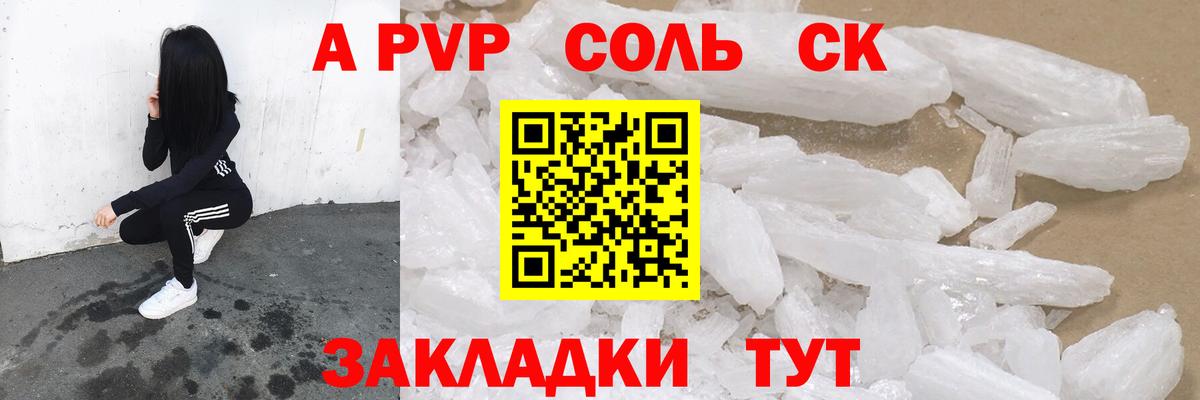 A PVP Соль  A-PVP СК КРИС  Alfa_PVP Crystall  Вход с VPN  Киселёвск 