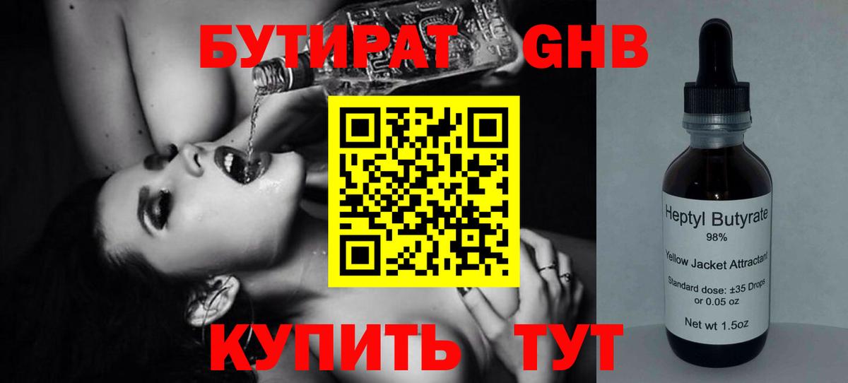 БУТИРАТ GHB Киселёвск