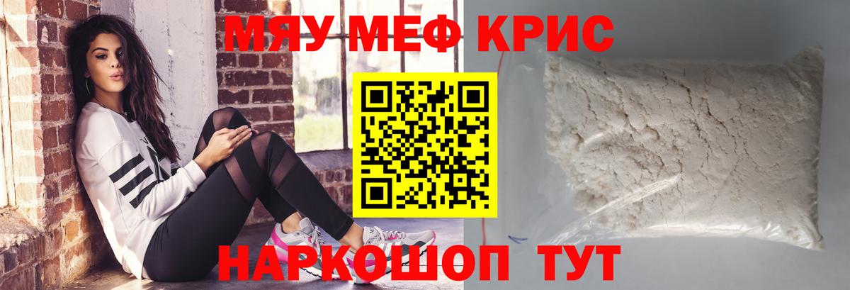 Мефедрон кристаллы Киселёвск